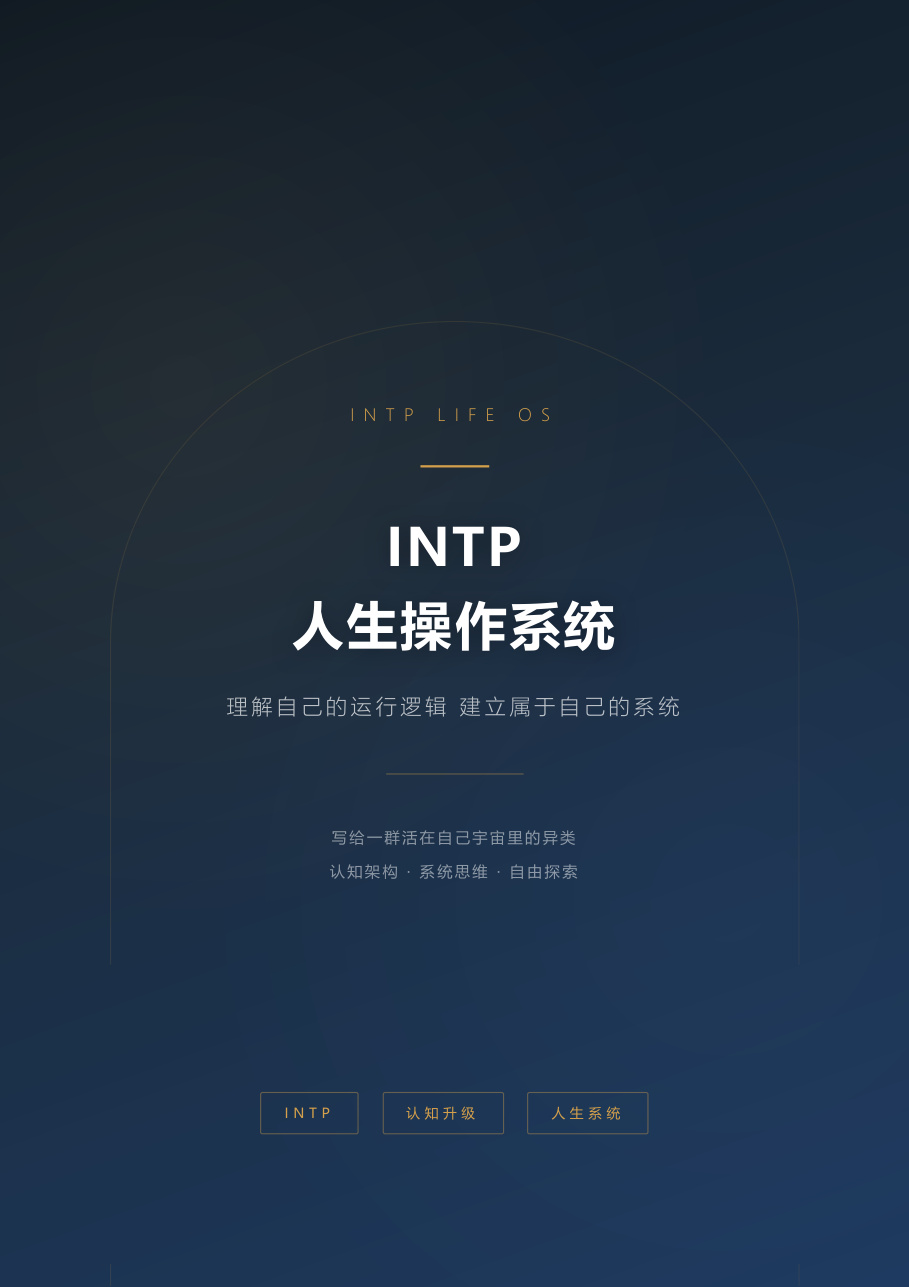 《INTP人生操作系统》封面